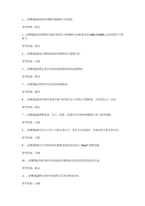 2020年制冷与空调设备安装修理作业模拟考试题库试卷十二