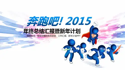奔跑吧新年计划工作总结ppt模板