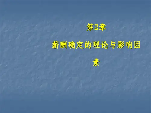 薪酬确定的理论与影响因素