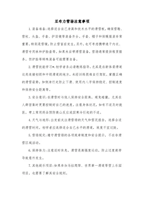 亚布力雪场注意事项