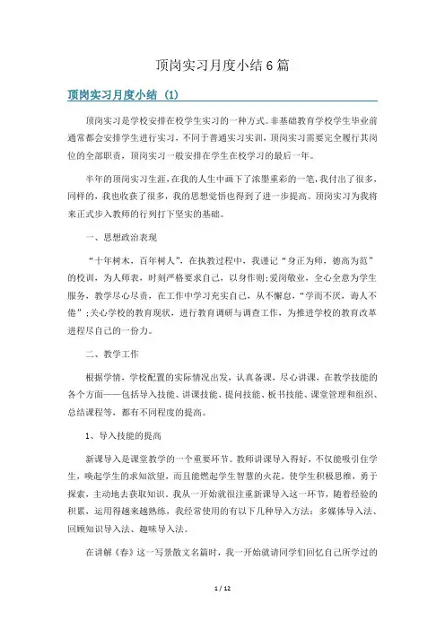 顶岗实习月度小结6篇