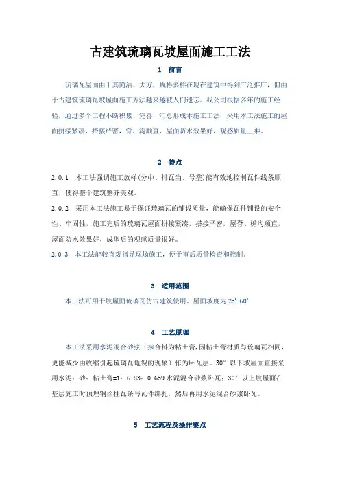 古建筑琉璃瓦坡屋面施工工法.doc