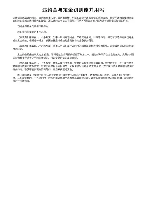 违约金与定金罚则能并用吗