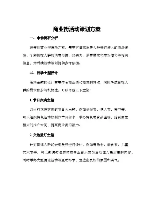 商业街活动策划方案