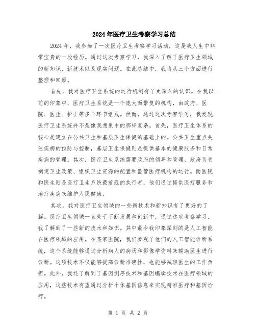 2024年医疗卫生考察学习总结
