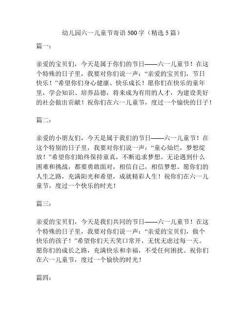 幼儿园六一儿童节寄语500字(精选5篇)