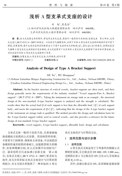 浅析A型支承式支座的设计