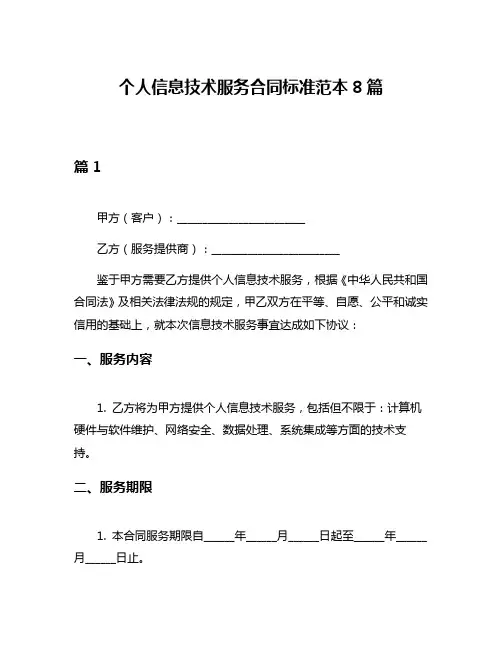 个人信息技术服务合同标准范本8篇