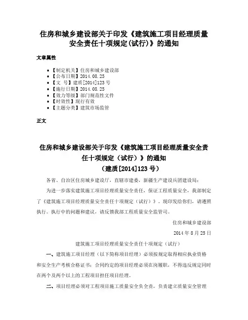 住房和城乡建设部关于印发《建筑施工项目经理质量安全责任十项规定(试行)》的通知
