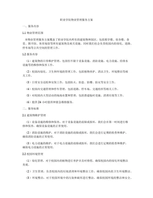 职业学院物业管理服务方案