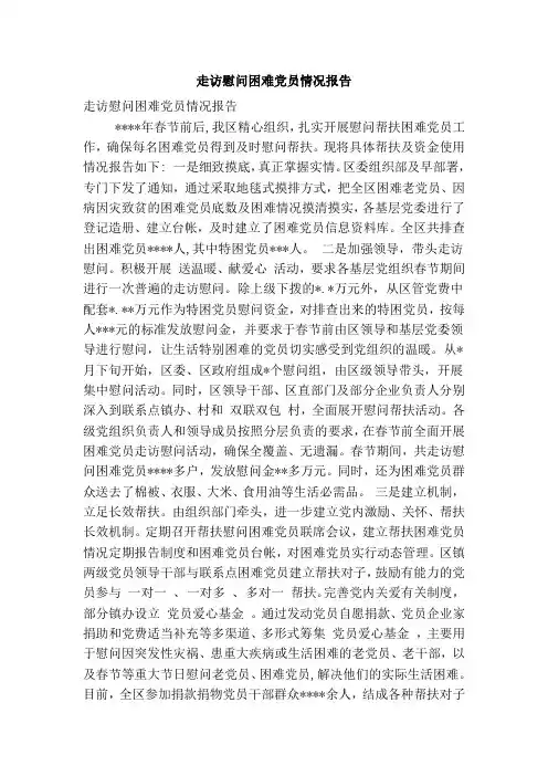 走访慰问困难党员情况报告(精简篇)