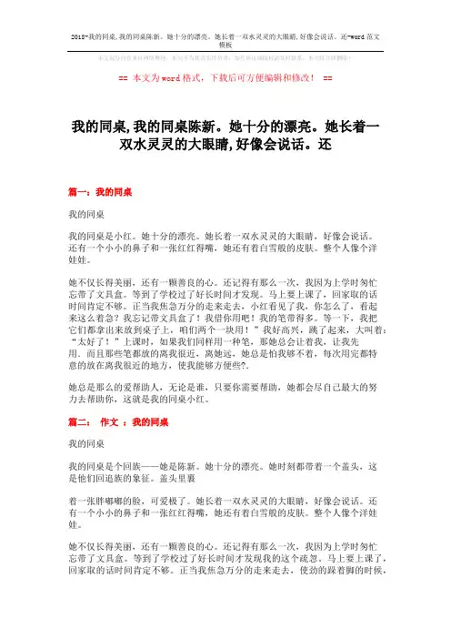 2018-我的同桌,我的同桌陈新。她十分的漂亮。她长着一双水灵灵的大眼睛,好像会说话。还-word范文模板 (4页)