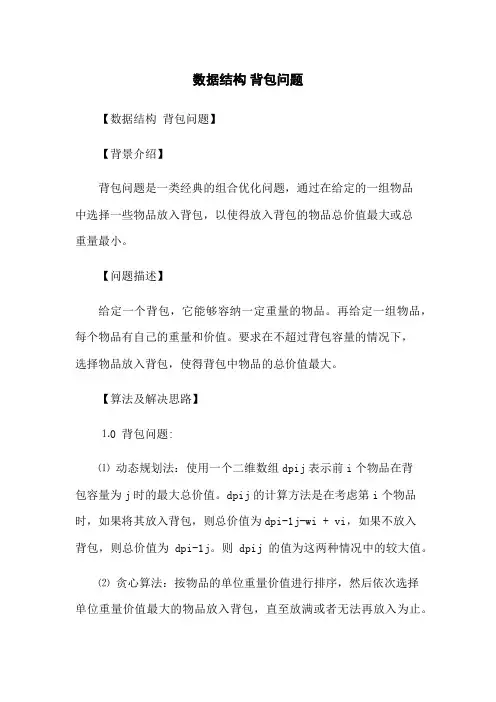 数据结构 背包问题