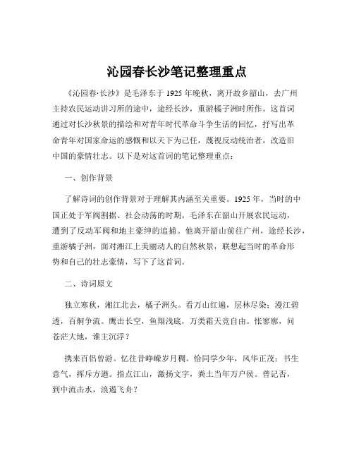 沁园春长沙笔记整理重点