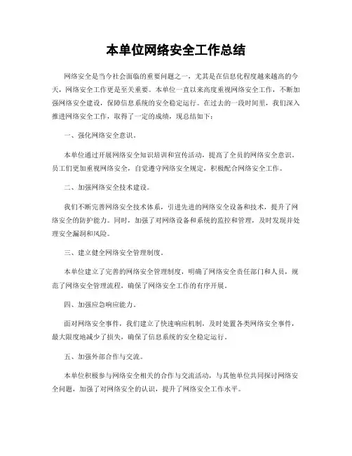 本单位网络安全工作总结