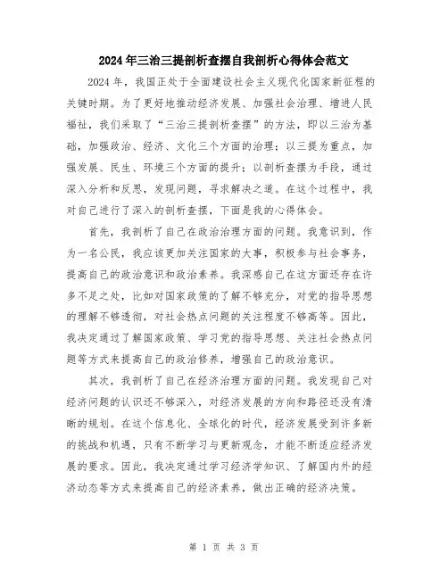2024年三治三提剖析查摆自我剖析心得体会范文