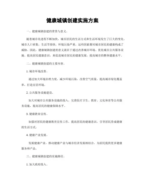 健康城镇创建实施方案