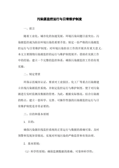 污染源监控运行与日常维护制度