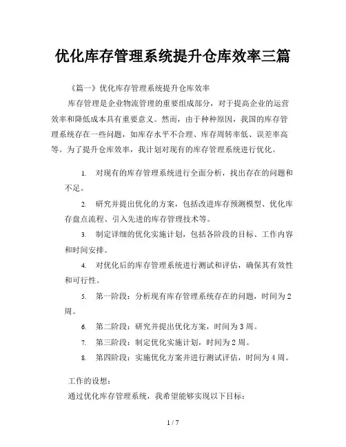 优化库存管理系统提升仓库效率三篇