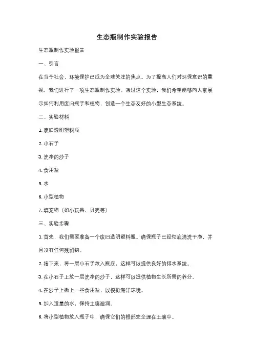 生态瓶制作实验报告