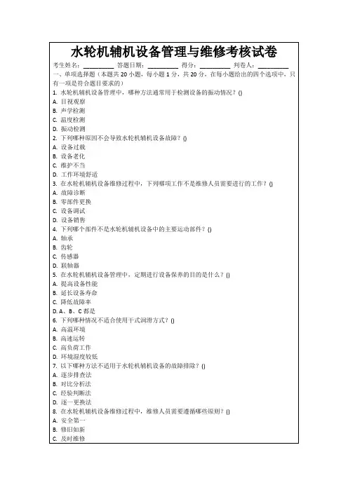 水轮机辅机设备管理与维修考核试卷