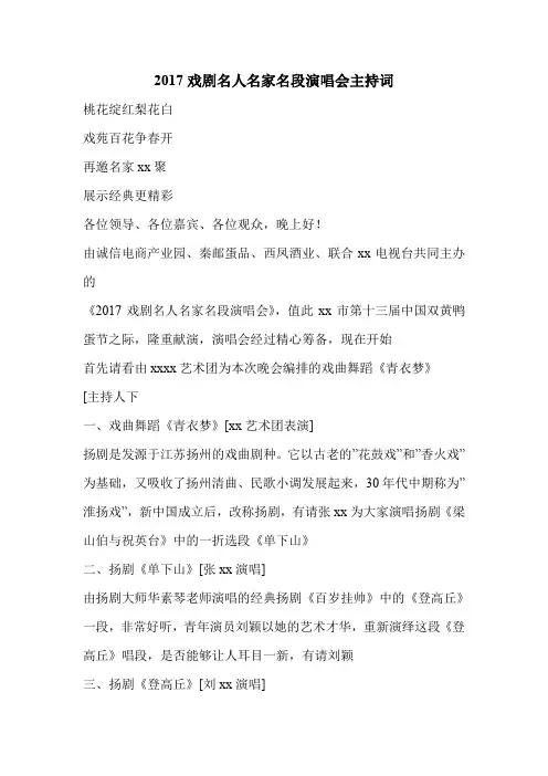 2017戏剧名人名家名段演唱会主持词