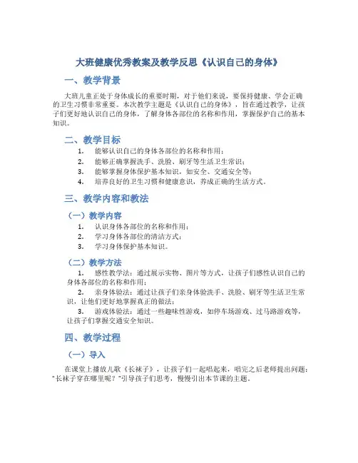 大班健康优秀教案及教学反思《认识自己的身体》