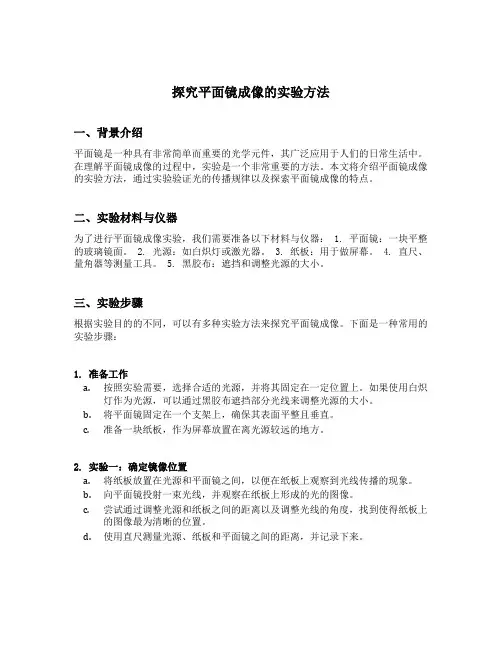 探究平面镜成像的实验方法