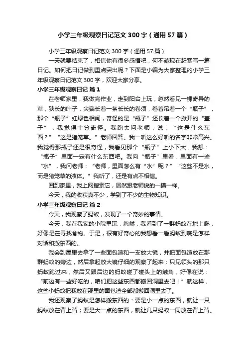 小学三年级观察日记范文300字（通用57篇）
