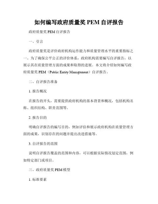 如何编写政府质量奖PEM自评报告