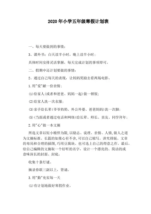 2020年小学五年级寒假计划表