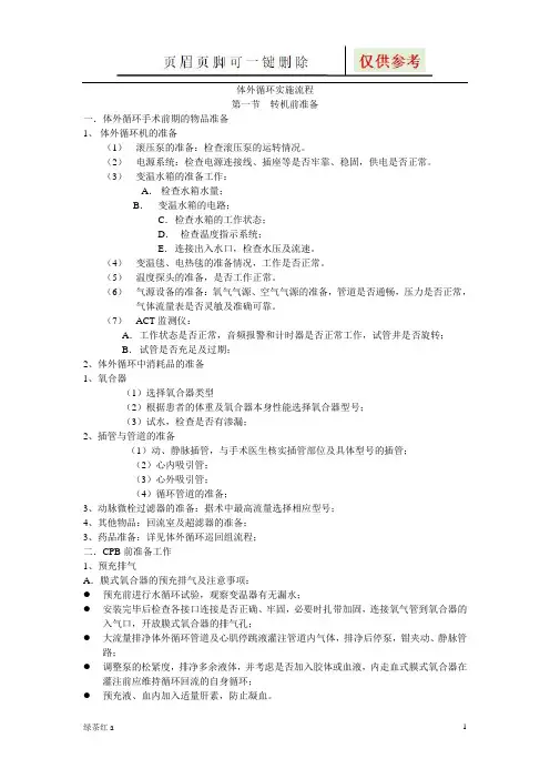 体外循环实施流程(行业知识)