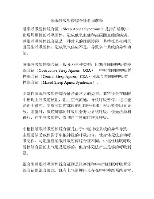 睡眠呼吸暂停综合征名词解释