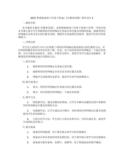 2024鲁教版地理六年级下册6.1《位置和范围》教学设计3