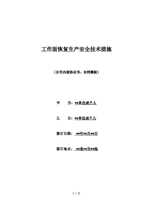 工作面恢复生产安全技术措施(标准版)