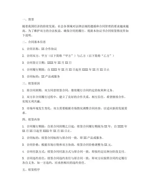 协议书合同续签情况说明