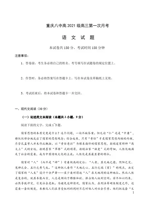 重庆八中2021届高三上学期第一次月考语文试题含答案
