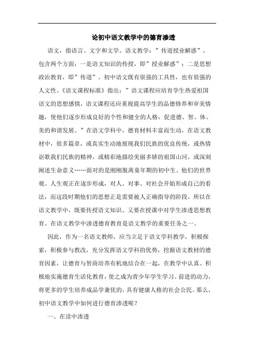 初中语文教学中德育渗透论文