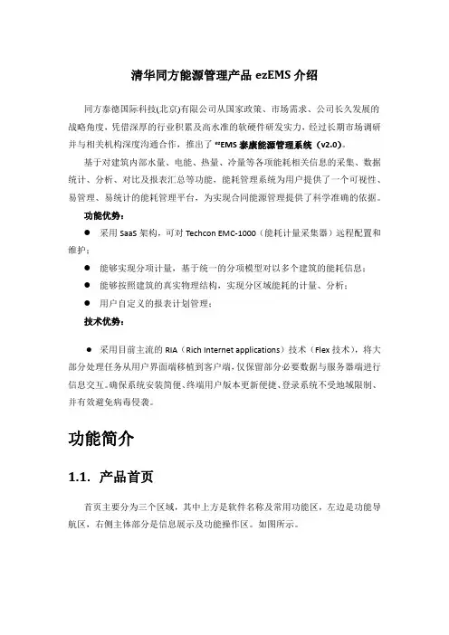 清华同方能源管理产品ezEMS介绍