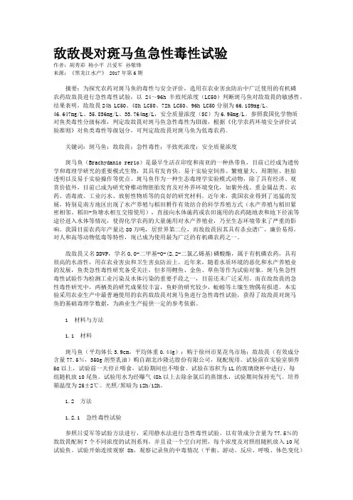 敌敌畏对斑马鱼急性毒性试验