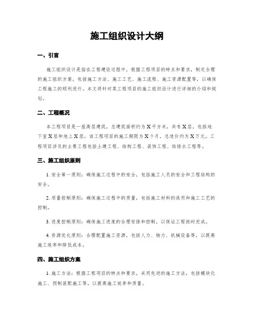 施工组织设计大纲