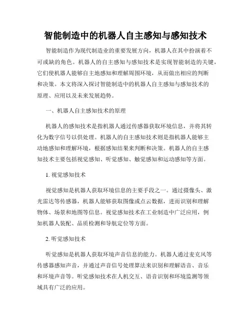 智能制造中的机器人自主感知与感知技术