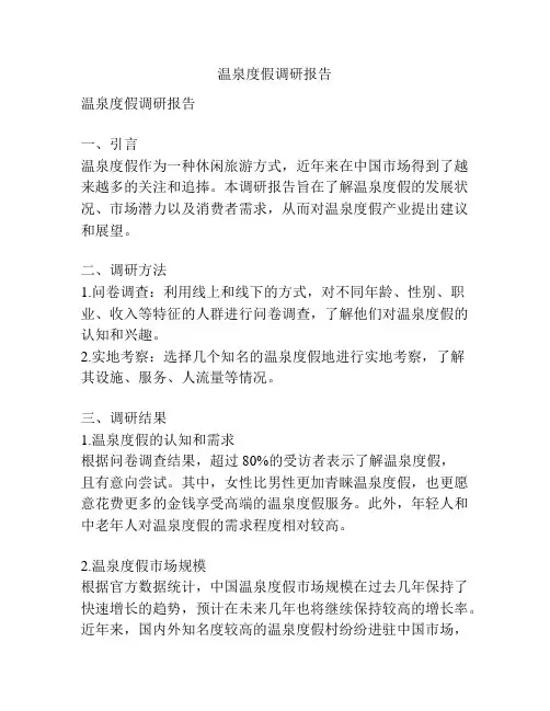 温泉度假调研报告