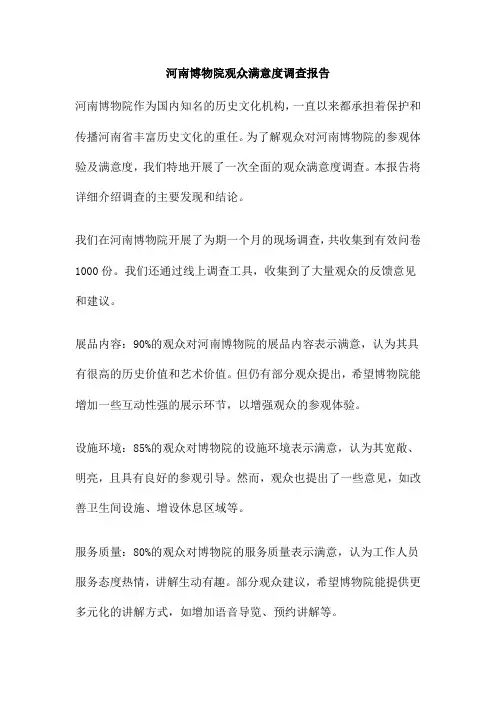 河南博物院观众满意度调查报告