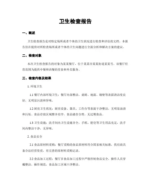 卫生检查报告