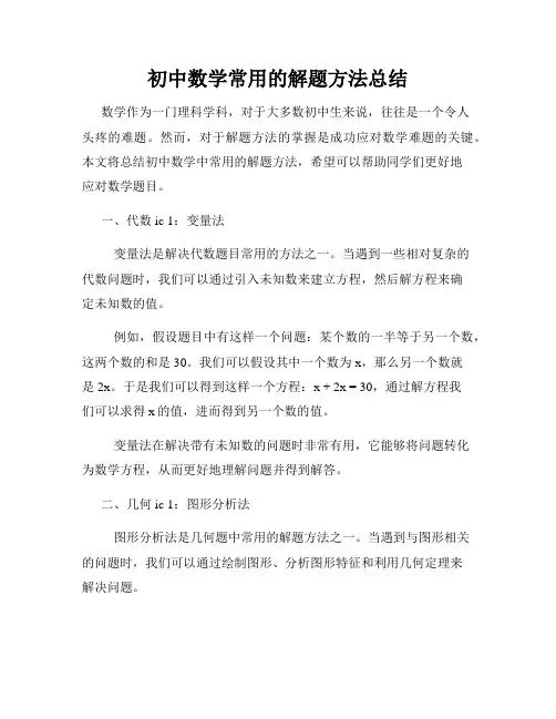 初中数学常用的解题方法总结