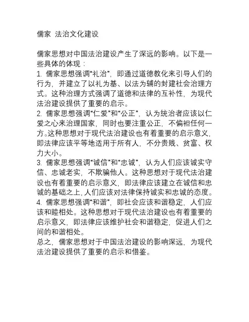 儒家 法治文化建设