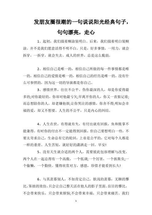 发朋友圈很潮的一句说说阳光经典句子,句句漂亮,走心