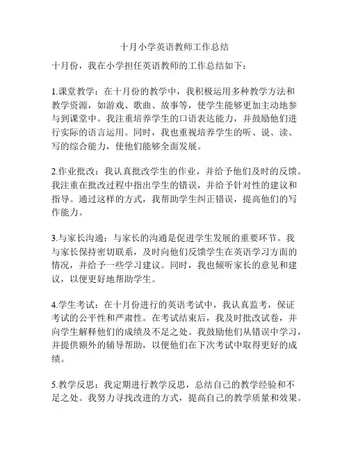 十月小学英语教师工作总结