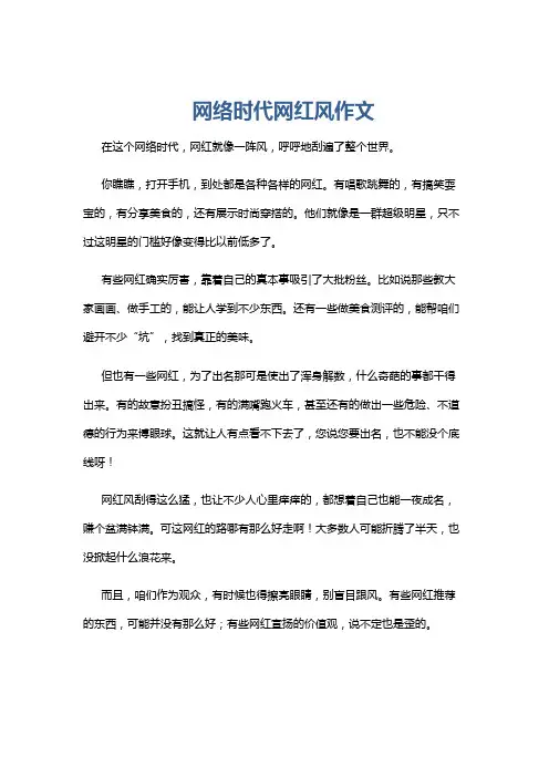 网络时代网红风作文